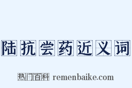 陆抗尝药近义词是什么意思的图片